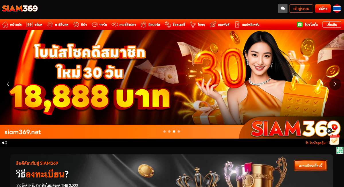 Siam369 คาสิโนออนไลน์ต่างประเทศ