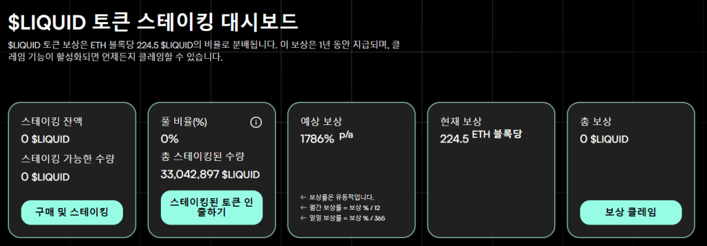 리퀴드체인 스테이킹