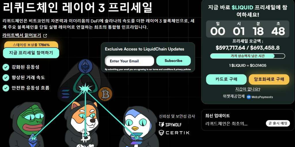 리퀴드체인 프리세일 웹사이트