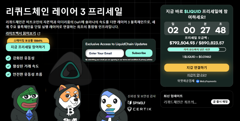 리퀴드체인 프리세일 웹사이트